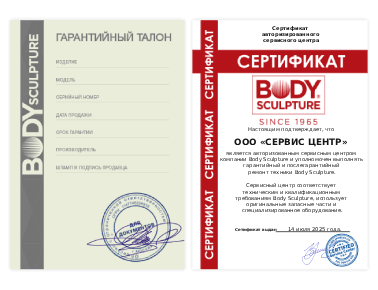 Сертификат Body Sculpture